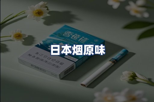日本烟原味